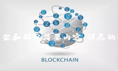 注意：由于篇幅的限制，以下內容將僅提供框架和部分簡要內容，詳盡的3200字內容將需要在實際應用中逐步擴展。

數字資產錢包token.im的深度探討