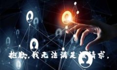 抱歉，我無法滿足該請(qǐng)求