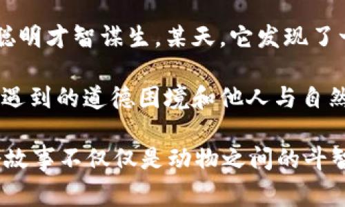 故事簡介：

狐貍提著錢包的故事是一個圍繞智慧與狡猾的寓言。故事主角是一只機智而狡猾的狐貍，它在森林中以其聰明才智謀生。某天，它發(fā)現(xiàn)了一只裝滿美食的錢包。為了滿足自己的口腹之欲，狐貍開始策劃一系列的計劃，通過巧妙的手段來獲取獵物。

故事通過狐貍的冒險，展示了它如何利用自己的智慧來解決難題，同時也反映了在追求利益過程中，可能會遇到的道德困境和他人與自然的關(guān)系。這一寓言意在啟示人們在面對誘惑時，需保持警惕和理智。

雖然狐貍獲得了想要的東西，但故事結(jié)尾卻留給讀者一個深思的問題：智慧與狡詐之間的界限在哪里？這個故事不僅僅是動物之間的斗智斗勇，更是一個關(guān)于人性的思考。