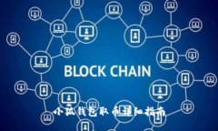 小狐錢包取幣詳細(xì)指南