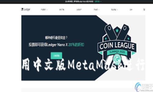 如何在手機上使用中文版MetaMask進行加密資產管理