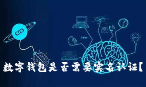 數(shù)字錢包是否需要實名認(rèn)證？