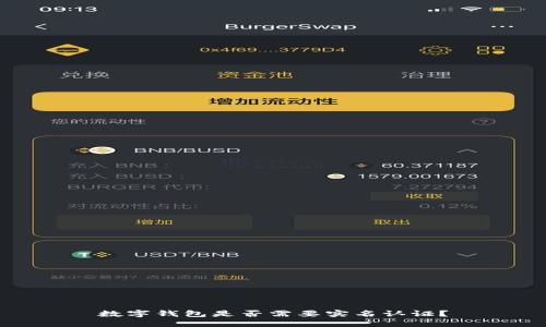 數(shù)字錢包是否需要實名認(rèn)證？