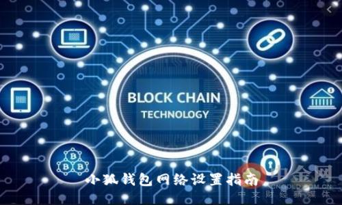 小狐錢包網(wǎng)絡設置指南