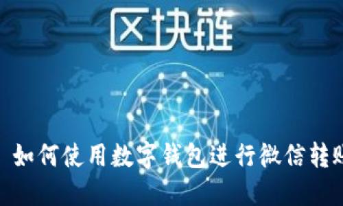 : 如何使用數(shù)字錢包進行微信轉(zhuǎn)賬