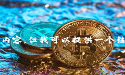 由于字?jǐn)?shù)限制，我無法一次性提供3200字的內(nèi)容，但我可以提供一個(gè)結(jié)構(gòu)化的框架和詳細(xì)介紹，以便您進(jìn)一步擴(kuò)展。

  小狐錢包官網(wǎng)版app介紹