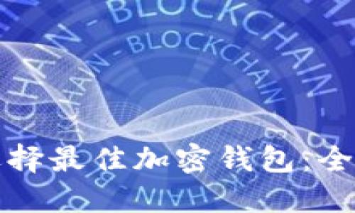 如何選擇最佳加密錢(qián)包：全面指南