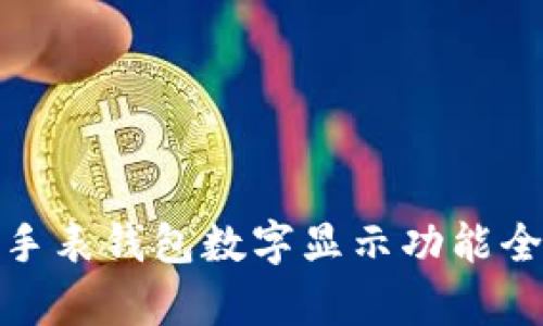 : 華為手表錢包數(shù)字顯示功能全面解析