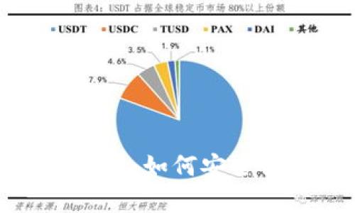 火狐貍網(wǎng)玩客幣使用指南：如何安全高效管理你的玩幣錢包