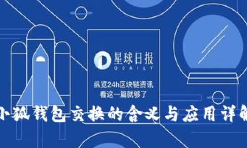 小狐錢包交換的含義與應(yīng)用詳解
