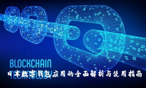 日本數(shù)字錢包應(yīng)用的全面解析與使用指南