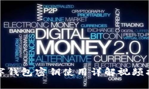 數(shù)字錢包密鑰使用詳解視頻指南