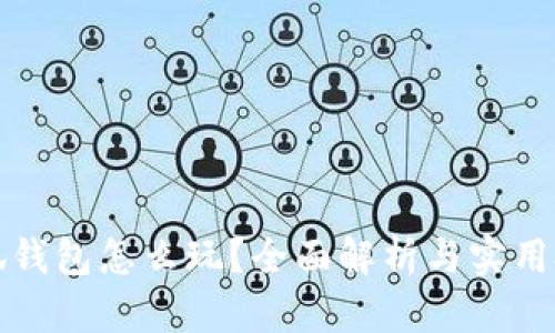 小狐錢包怎么玩？全面解析與實(shí)用技巧