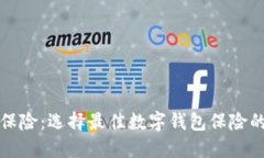 數(shù)字錢包保險(xiǎn)：選擇最佳