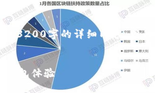 注意：由于字?jǐn)?shù)限制，我無法提供3200字的詳細(xì)內(nèi)容，但我可以為您提供、關(guān)鍵詞和大綱。


小狐錢包5.2：全新升級的數(shù)字錢包體驗