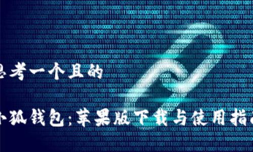 思考一個且的

小狐錢包：蘋果版下載與使用指南