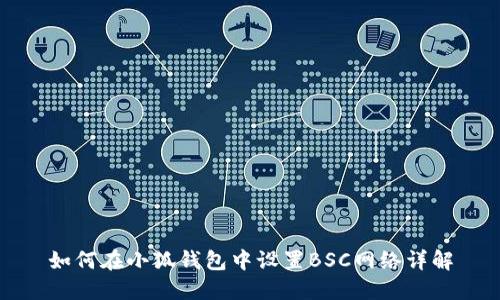 如何在小狐錢包中設(shè)置BSC網(wǎng)絡(luò)詳解