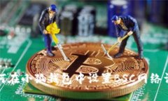 如何在小狐錢包中設(shè)置B