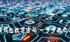 如何取消錢包數(shù)字密碼：