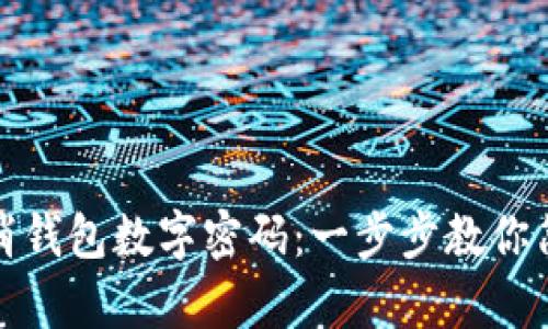 如何取消錢包數(shù)字密碼：一步步教你簡單操作