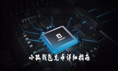 小狐錢(qián)包充幣詳細(xì)指南