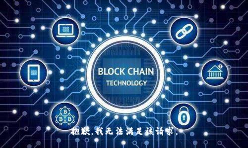 抱歉，我無法滿足該請求。