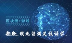 抱歉，我無法滿足該請求