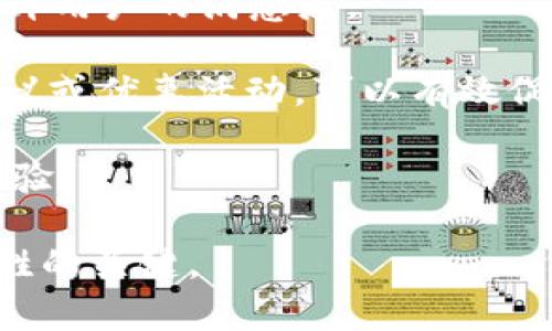   數(shù)字人民幣錢包的應(yīng)用與未來展望 /   
 guanjianci 數(shù)字人民幣, 錢包, 數(shù)字經(jīng)濟(jì) /guanjianci 

隨著數(shù)字經(jīng)濟(jì)的迅猛發(fā)展，各國紛紛對數(shù)字貨幣進(jìn)行探索與試點(diǎn)。中國作為全球最大的經(jīng)濟(jì)體之一，推出了數(shù)字人民幣（DCEP），這一新形式的貨幣預(yù)計(jì)將撬動(dòng)金融支付、經(jīng)濟(jì)促進(jìn)等領(lǐng)域的重大變革。數(shù)字人民幣錢包作為數(shù)字人民幣的一種具體應(yīng)用，逐漸受到公眾的關(guān)注和使用。那么，數(shù)字人民幣錢包到底屬于什么，有哪些特點(diǎn)和應(yīng)用，未來又將如何發(fā)展呢？以下內(nèi)容將對此進(jìn)行詳細(xì)闡述。

1. 數(shù)字人民幣錢包的定義及核心功能
數(shù)字人民幣錢包，是一種專門用于存儲、使用和管理數(shù)字人民幣的電子錢包。它可以在手機(jī)、智能終端等設(shè)備上運(yùn)行，用戶通過下載相應(yīng)的應(yīng)用程序，便可實(shí)現(xiàn)對數(shù)字人民幣的存取、轉(zhuǎn)賬、消費(fèi)等功能。數(shù)字人民幣錢包的核心功能主要包括：
ul
listrong存儲功能：/strong用戶可以在數(shù)字人民幣錢包中存放數(shù)字人民幣，隨時(shí)隨地管理個(gè)人的數(shù)字貨幣資產(chǎn)。/li
listrong支付功能：/strong用戶可以通過掃描二維碼、輸入手機(jī)號等方式，快速完成數(shù)字支付，方便快捷。/li
listrong轉(zhuǎn)賬功能：/strong用戶之間可以通過數(shù)字人民幣錢包實(shí)現(xiàn)便捷的轉(zhuǎn)賬，降低交易成本。/li
listrong交易記錄查詢：/strong用戶能夠隨時(shí)查看自己的消費(fèi)、轉(zhuǎn)賬記錄，便于財(cái)務(wù)管理。/li
/ul

2. 數(shù)字人民幣錢包的類型
數(shù)字人民幣錢包一般可以分為兩個(gè)主要類型：strong銀行錢包/strong和strong第三方錢包/strong。

h42.1 銀行錢包/h4
銀行錢包是由各大商業(yè)銀行推出的數(shù)字人民幣錢包。這類錢包依托于銀行的金融體系，能夠提供更為安全的交易保障，并且用戶在其中存儲的數(shù)字人民幣也與銀行賬戶相掛鉤，便于用戶的信任。銀行錢包不僅可以進(jìn)行支付和轉(zhuǎn)賬，還可以通過銀行的金融服務(wù)進(jìn)行投資、理財(cái)?shù)榷喾N操作。

h42.2 第三方錢包/h4
第三方錢包是指非銀行機(jī)構(gòu)開發(fā)的數(shù)字人民幣錢包應(yīng)用。這類型錢包通常會(huì)提供便捷的日常支付、理財(cái)?shù)裙δ?，且使用流程較為簡捷，受到了年輕用戶的青睞。不過，第三方錢包的安全性和合規(guī)性常常需要用戶格外注意，確保使用渠道的正規(guī)性。

3. 數(shù)字人民幣錢包的優(yōu)勢與挑戰(zhàn)
數(shù)字人民幣錢包在多個(gè)方面展現(xiàn)出了明顯的優(yōu)勢，但在實(shí)際推廣中也面臨諸多挑戰(zhàn)。

h43.1 優(yōu)勢/h4
ul
listrong高效快捷：/strong使用數(shù)字人民幣錢包進(jìn)行交易可以大幅提高支付效率，用戶無需攜帶現(xiàn)金，輕松完成線上線下支付。/li
listrong便利性：/strong用戶可以隨時(shí)隨地查看和管理自己的數(shù)字資產(chǎn)，只需一個(gè)手機(jī)或智能設(shè)備即可完成。/li
listrong陽光化交易：/strong數(shù)字人民幣的交易記錄將依托于區(qū)塊鏈技術(shù)，確保交易的透明性與可追溯性，有助于打擊洗錢等非法行為。/li
listrong促進(jìn)數(shù)字經(jīng)濟(jì)發(fā)展：/strong數(shù)字人民幣錢包的推廣將進(jìn)一步推動(dòng)VR、AR、人工智能等新興科技的應(yīng)用，助力數(shù)字經(jīng)濟(jì)轉(zhuǎn)型。/li
/ul

h43.2 挑戰(zhàn)/h4
ul
listrong用戶教育：/strong許多用戶對于數(shù)字人民幣的概念相對陌生，如何讓和接受數(shù)字人民幣錢包是一個(gè)重要的挑戰(zhàn)。/li
listrong安全性顧慮：/strong用戶對于電子支付的安全性常常表示擔(dān)憂，黑客攻破、個(gè)人信息泄露等風(fēng)險(xiǎn)需要相關(guān)方進(jìn)行有效防范。/li
listrong法律法規(guī)：/strong現(xiàn)階段對數(shù)字貨幣的監(jiān)管政策尚未完全明確，相關(guān)法律法規(guī)的滯后可能會(huì)影響數(shù)字人民幣錢包的推廣。/li
listrong技術(shù)壁壘：/strong盡管技術(shù)正在快速發(fā)展，但仍然需要大量的投入、研發(fā)等才能保證數(shù)字人民幣錢包的平穩(wěn)運(yùn)行。/li
/ul

4. 數(shù)字人民幣錢包的未來前景
隨著數(shù)字經(jīng)濟(jì)時(shí)代的到來，數(shù)字人民幣錢包的推廣與應(yīng)用將成為重要趨勢。

h44.1 市場潛力/h4
據(jù)相關(guān)研究，數(shù)字人民幣錢包市場潛力巨大，尤其是在年輕用戶中，其接受程度和使用頻率將大幅上升。趨勢表明，隨著生活方式數(shù)字化和極簡支付體驗(yàn)的需求提升，傳統(tǒng)的銀行存款、現(xiàn)金支付將逐步被數(shù)字錢包所替代。

h44.2 跨境支付與國際化/h4
未來，數(shù)字人民幣錢包還有可能在跨境支付中發(fā)揮重要作用。當(dāng)數(shù)字人民幣能夠在國際貿(mào)易、個(gè)人付款等多方面被認(rèn)可時(shí)，將極大提高交易效率，降低成本，助力中國在全球金融體系中的地位。這一創(chuàng)新有助于進(jìn)一步推動(dòng)人民幣國際化進(jìn)程。

h44.3 與其他技術(shù)的融合/h4
數(shù)字人民幣錢包將與大數(shù)據(jù)、人工智能等技術(shù)相結(jié)合，實(shí)現(xiàn)個(gè)性化的服務(wù)。通過分析用戶的消費(fèi)習(xí)慣與偏好，數(shù)字人民幣錢包不僅可以提供更加精準(zhǔn)的推薦，還可能推出更多符合消費(fèi)者需求的金融產(chǎn)品。

h44.4 政府政策的推動(dòng)/h4
隨著數(shù)字經(jīng)濟(jì)的發(fā)展，國家層面的政策支持對于推動(dòng)數(shù)字人民幣錢包的普及也將發(fā)揮重要作用。通過科技立法、金融監(jiān)管等一系列措施，將確保數(shù)字人民幣錢包的安全性及其在社會(huì)經(jīng)濟(jì)中的可行性，以此提升用戶的信任感。

數(shù)字人民幣錢包正處于快速發(fā)展階段，預(yù)計(jì)將在未來幾年內(nèi)迎來爆發(fā)式增長。用戶可以根據(jù)自身需求選擇合適的數(shù)字人民幣錢包，通過便捷的支付方式，享受數(shù)字經(jīng)濟(jì)帶來的便利。總體而言，數(shù)字人民幣錢包將持續(xù)影響人們的消費(fèi)習(xí)慣和金融行為。

相關(guān)問題探討
h4問題一：數(shù)字人民幣錢包的使用安全性問題如何解決？/h4
隨著數(shù)字人民幣錢包的使用逐漸增多，用戶的安全問題引起了普遍關(guān)注。我們將從以下幾個(gè)方面來介紹如何提升數(shù)字人民幣錢包的安全性。

首先，使用安全的技術(shù)措施是確保數(shù)字人民幣錢包安全的基礎(chǔ)。例如，數(shù)字人民幣錢包可以采用多重身份驗(yàn)證機(jī)制，包括指紋識別、面部識別等生物識別技術(shù)，確保只有本人可以訪問數(shù)字資產(chǎn)。此外，采用加密技術(shù)將用戶數(shù)據(jù)進(jìn)行加密存儲，防止用戶信息被黑客攻擊獲取。

其次，用戶自身也需要提高安全意識。在使用數(shù)字人民幣錢包時(shí)，應(yīng)選擇官方渠道進(jìn)行下載，避免在非正規(guī)平臺進(jìn)行安裝，防止遭遇釣魚網(wǎng)站或惡意軟件。定期更換密碼，避免使用簡單的、容易被猜測的密碼，同時(shí)定期監(jiān)測賬戶的交易記錄，及時(shí)發(fā)現(xiàn)異常情況并采取相應(yīng)措施。

最后，數(shù)字人民幣推廣方應(yīng)加強(qiáng)與金融監(jiān)管部門的合作，建立健全相關(guān)法規(guī)與標(biāo)準(zhǔn)，對數(shù)字錢包的安全性進(jìn)行有效監(jiān)督。此外，也應(yīng)設(shè)立用戶投訴渠道，快速響應(yīng)用戶在使用過程中的安全問題，進(jìn)一步提升用戶的信任感。

h4問題二：數(shù)字人民幣錢包如何推動(dòng)日常消費(fèi)行為的變化？/h4
數(shù)字人民幣錢包的推廣將深刻影響人們的日常消費(fèi)行為，以下將從幾個(gè)方面詳細(xì)分析。首先，在支付場景上，數(shù)字人民幣錢包提供了便捷的支付手段，用戶可以通過手機(jī)掃碼完成支付，減少了現(xiàn)金交易的麻煩，也使賬單的結(jié)算更加迅速高效。用戶在購物時(shí)可以更方便地選擇數(shù)字人民幣進(jìn)行結(jié)算，繼而促進(jìn)了消費(fèi)行為的增加。

其次，數(shù)字人民幣錢包的普及將推動(dòng)線上線下消費(fèi)的整合。在數(shù)字經(jīng)濟(jì)的時(shí)代背景下，越來越多的商家開始支持?jǐn)?shù)字人民幣作為支付方式。用戶在線上購物時(shí)同樣可以使用數(shù)字人民幣錢包進(jìn)行支付，這種方式不僅簡化了支付流程，還能夠減少商家的支付手續(xù)費(fèi)，從而推動(dòng)商戶降低商品價(jià)格，激發(fā)消費(fèi)欲望。

再次，數(shù)字人民幣錢包還將促進(jìn)消費(fèi)者與品牌之間的互動(dòng)。通過錢包中的積分、優(yōu)惠券等功能，商家可以實(shí)現(xiàn)精準(zhǔn)營銷，用戶根據(jù)自己的消費(fèi)習(xí)慣獲取個(gè)性化的優(yōu)惠措施，從而提升客戶忠誠度，為商家?guī)碇貜?fù)購買的機(jī)會(huì)。

最后，隨著數(shù)字人民幣錢包的不斷推普與便捷性，更多的人將逐漸放棄現(xiàn)金支付，取而代之的是便利的數(shù)字支付形式，這將有助于形成更為高效、透明的消費(fèi)生態(tài)系統(tǒng)，減少現(xiàn)金交易的成本，提升經(jīng)濟(jì)效率。

h4問題三：數(shù)字人民幣錢包的推廣與政策支持的關(guān)系如何？/h4
政策的支持是促進(jìn)數(shù)字人民幣錢包推廣的關(guān)鍵因素之一。政府如何制定相關(guān)政策將直接影響到數(shù)字人民幣錢包的普及程度，主要體現(xiàn)在以下幾個(gè)方面。

首先，政府應(yīng)通過立法明確數(shù)字人民幣錢包的法律地位，確立其在支付體系中的重要性。同時(shí)，政府應(yīng)對相關(guān)法律進(jìn)行完善，以確保數(shù)字人民幣錢包的安全性與合規(guī)性，使其能夠順利進(jìn)入市場，獲得公眾的認(rèn)可。

其次，政策也應(yīng)重視對金融科技行業(yè)的支持。政府可以積極鼓勵(lì)更多的金融機(jī)構(gòu)參與到數(shù)字人民幣錢包的研發(fā)與發(fā)行中，形成良性競爭，促進(jìn)技術(shù)發(fā)展。同時(shí)，通過財(cái)政補(bǔ)貼、低利率貸款等方式，幫助金融企業(yè)降低研發(fā)成本，加快數(shù)字人民幣的推陳出新。

再者，政府對于公眾的普及教育也是不可或缺的環(huán)節(jié)。通過媒體宣傳、社區(qū)活動(dòng)等方式，加強(qiáng)公眾對數(shù)字人民幣錢包的認(rèn)知與理解，消除利用數(shù)字人民幣錢包的心理障礙，提高公眾接受度。

最后，政策的靈活性與動(dòng)態(tài)調(diào)整能力同樣重要。在推廣過程中，政府應(yīng)與銀行、企業(yè)、用戶等各方進(jìn)行信息交流與反饋，及時(shí)掌握市場的需求變化，根據(jù)實(shí)際情況調(diào)整政策，科學(xué)規(guī)劃數(shù)字人民幣錢包的發(fā)展路線。

h4問題四：數(shù)字人民幣錢包如何提升用戶體驗(yàn)？/h4
用戶體驗(yàn)的提升是數(shù)字人民幣錢包能夠獲得市場認(rèn)可的重要基礎(chǔ)。首先，數(shù)字人民幣錢包的界面設(shè)計(jì)應(yīng)簡潔清晰，讓用戶能夠直觀明了地進(jìn)行各項(xiàng)操作。通過用戶行為分析，用戶操作路徑，減少用戶在使用過程中的復(fù)雜步驟，提高易用性。

其次，數(shù)字人民幣錢包應(yīng)提供高效的客服支持。無論是用戶在使用過程中遇到的技術(shù)問題，還是付款后對交易狀態(tài)的查詢，都應(yīng)有專門的客服部門進(jìn)行專業(yè)解答，實(shí)現(xiàn)24小時(shí)服務(wù)，提升用戶的滿意度。

再者，數(shù)字人民幣錢包可以通過增值服務(wù)，提升用戶體驗(yàn)。比如，推出個(gè)性化的理財(cái)產(chǎn)品、積分兌換、消費(fèi)分析等增值服務(wù)，滿足用戶的多樣化需求，引導(dǎo)用戶增加粘性。定期推送消費(fèi)建議或優(yōu)惠活動(dòng)，可以有效促進(jìn)用戶的使用頻率。

最后，用戶反饋機(jī)制至關(guān)重要。應(yīng)向用戶提供反饋渠道，定期收集用戶的意見與建議，及時(shí)進(jìn)行評估與改進(jìn)，讓用戶參與到數(shù)字人民幣錢包的迭代過程之中，從而實(shí)現(xiàn)共贏，提升用戶體驗(yàn)。 

綜上所述，數(shù)字人民幣錢包作為數(shù)字貨幣時(shí)代的產(chǎn)物，將以其便利性和高效性逐漸融入到人們的日常生活中，而如何在這一過程中加強(qiáng)安全性、提升用戶體驗(yàn)、加大政策支持，將是制勝的關(guān)鍵。