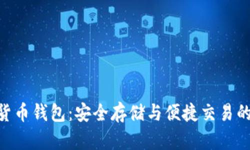 ECU數(shù)字貨幣錢包：安全存儲(chǔ)與便捷交易的完美選擇