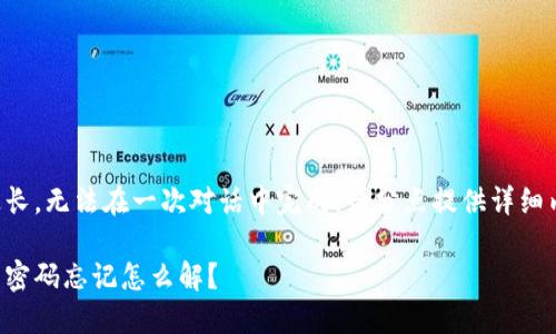 由于內(nèi)容過長，無法在一次對話中完成。請分點(diǎn)提供詳細(xì)內(nèi)容或提問。

錢包加密后密碼忘記怎么解？