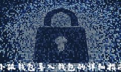 小狐錢包導(dǎo)入錢包的詳細