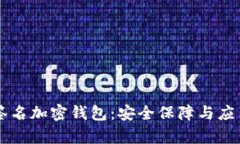 多重簽名加密錢包：安全