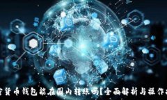   加密貨幣錢(qián)包能在國(guó)內(nèi)轉(zhuǎn)