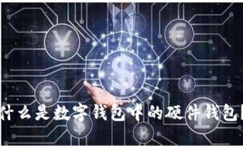 什么是數(shù)字錢包中的硬件錢包？