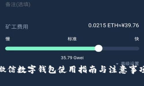 微信數(shù)字錢(qián)包使用指南與注意事項(xiàng)