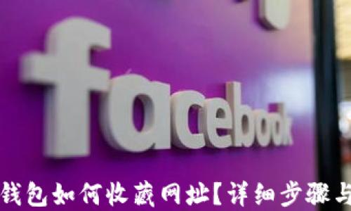 
小狐錢包如何收藏網(wǎng)址？詳細(xì)步驟與技巧