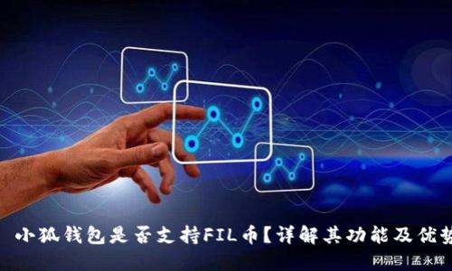 : 小狐錢包是否支持FIL幣？詳解其功能及優(yōu)勢(shì)