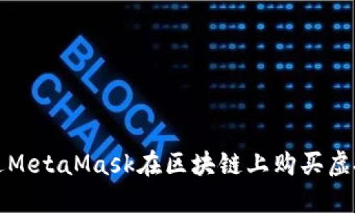 如何通過MetaMask在區(qū)塊鏈上購(gòu)買虛擬寵物貓
