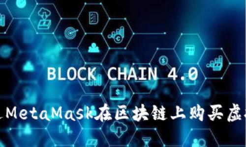 如何通過MetaMask在區(qū)塊鏈上購(gòu)買虛擬寵物貓