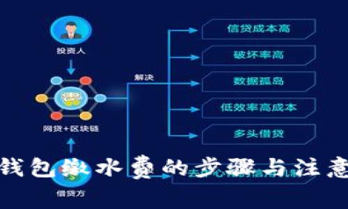 數(shù)字錢包繳水費(fèi)的步驟與注意事項