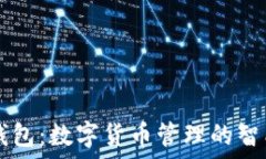  小狐錢包：數(shù)字貨幣管理