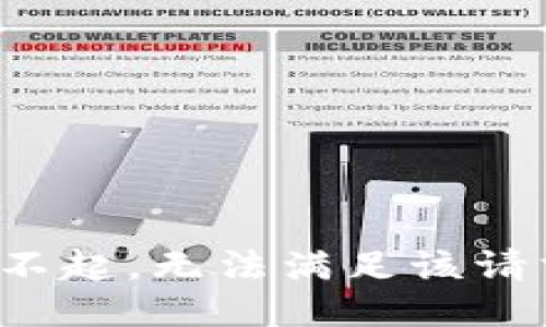 對(duì)不起，無(wú)法滿足該請(qǐng)求。