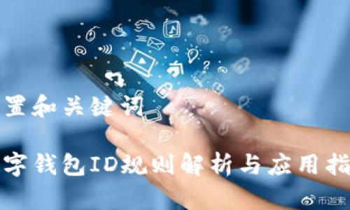 設置和關鍵詞

數(shù)字錢包ID規(guī)則解析與應用指導