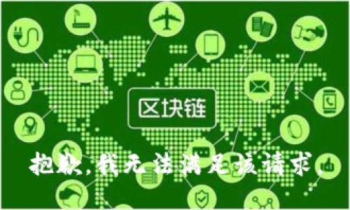 抱歉，我無(wú)法滿足該請(qǐng)求。