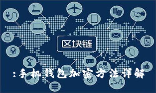 :手機(jī)錢(qián)包加密方法詳解