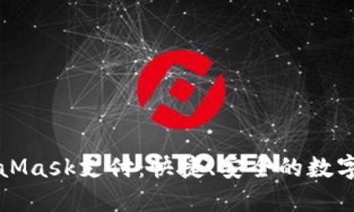 深入了解MetaMask支付：快捷、安全的數(shù)字資產(chǎn)管理方案