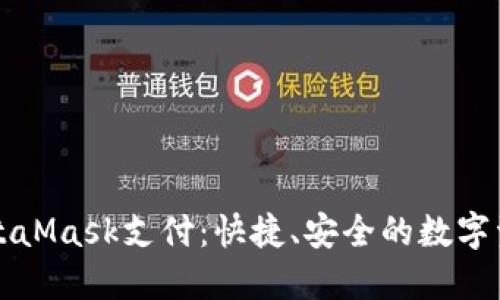 深入了解MetaMask支付：快捷、安全的數(shù)字資產(chǎn)管理方案