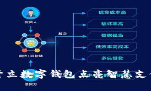 開(kāi)立數(shù)字錢包點(diǎn)亮智慧支付