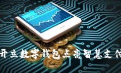 開立數(shù)字錢包點亮智慧支