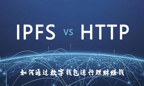 如何通過數(shù)字錢包進(jìn)行理財賺錢